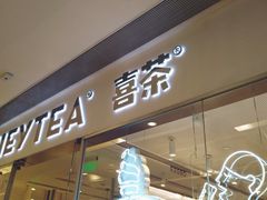门面-喜茶(佛山岭南站店)