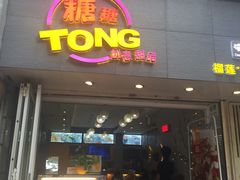 门面-糖糖屋•糖水•雪花冰店(时尚天河店)