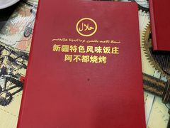 -新疆特色风味饭庄阿不都烧烤(欧洲城店)