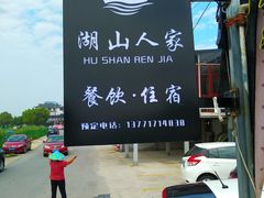 -湖山人家·湖景餐厅·特色农家菜(太湖西山店)