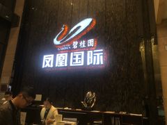 -碧桂园空港凤凰酒店(广州新白云机场店)