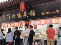 门面-宫门口馒头铺(创始人总店)