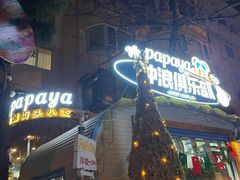 -PAPAYA泰国街头小吃(南山路店)
