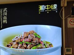 -湘中缘·湖南菜(娄底驻京办店)