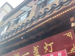 门面-江湖一盏灯·滇味卤烤(普惠园店)