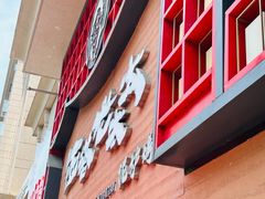 -西塔老太太泥炉烤肉(杭州首店)