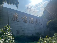 -鹿鸣酒家(越秀店)