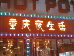 门面-重庆老火锅(长虹店)