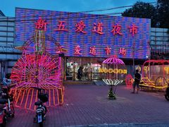 -新五爱道夜市