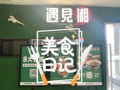 门面-遇见湘·地道湖南菜(喜悦店)