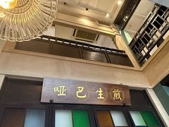 -哑巴生煎(临顿路店)