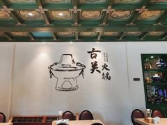 大堂-古关火锅店(古北水镇景区店)