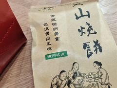 -高一点·徽味酥饼王·黄山烧饼