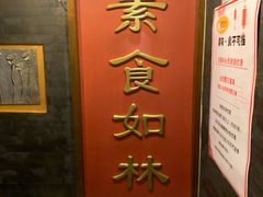 -功德林素菜饭庄(前门店)
