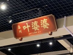 门面-嘉州叶婆婆钵钵鸡(建设路店)