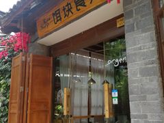 门面-饵块食光·云南有机手作饵块