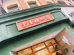 -堂屋糖水店(愚园店)