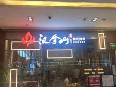 门面-汉拿山(包河万达店)