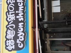 -蜡笔小新の茶 CRAYON SHINCHAN(旗舰店)
