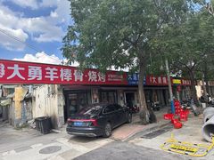-大勇羊棒骨·烧烤(经六路店)