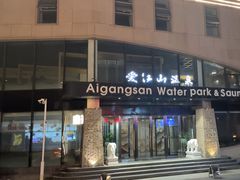 -爱江山温泉(凌奥店)