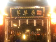 -茅草房·河畔园林火锅