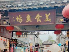 -东关街美食广场