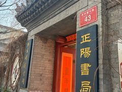 -正阳书局(西四南大街店)