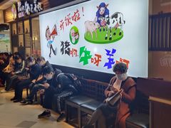 等位区-猪啊牛呀羊啊铜盘烤肉(正大广场店)