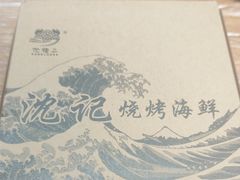 -沈记烧烤海鲜(江汉二路店)