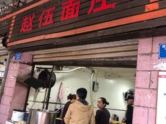 -赵伍面庄(松石大道店)