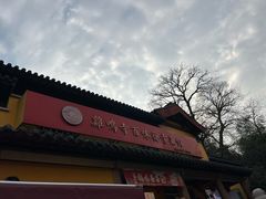 -鸡鸣寺百味斋素菜馆
