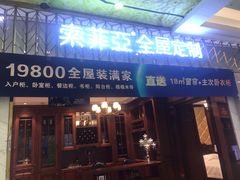 -索菲亚全屋定制衣柜橱柜家具(金源居然之家世纪购物中心店)