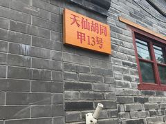 -锦尚阁烤鱼•天津菜(宣武门胡同店)