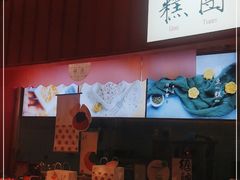 -阮大兴糕团(滨江宝龙店)