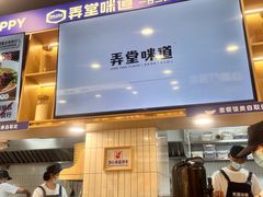 -弄堂咪道-饭香·面香·馄饨香(兴梅店)