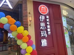 门面-伊思玛雅法式牛排自助餐厅(福清万达店)