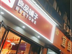 门面-良品铺子(发展大道复兴一村店)