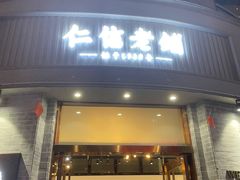 门面-仁信老铺(嘉信店)