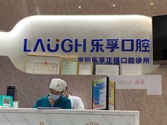 -深圳乐孚正强口腔诊所(宝体店)
