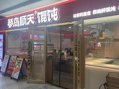 -琴岛顺天馄饨(崂山金鼎店)
