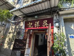 -吴祥记潮州菜·百年老字号·砂锅粥