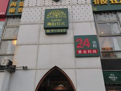 -撒拉花儿·新疆菜·清真(太阳宫店)