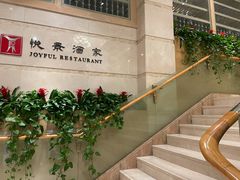 -悦景酒家(罗湖店)
