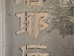 -绍兴大禹开元观堂-若耶厅