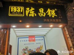 门面-陈昌银麻花(较场口夜市店)