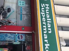 -华联超市(定边路店)