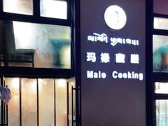 -玛禄藏膳(五分店)