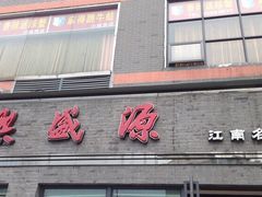 -熙盛源(永乐路店)