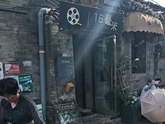 -16毫米咖啡&酒吧(南锣鼓巷店)
